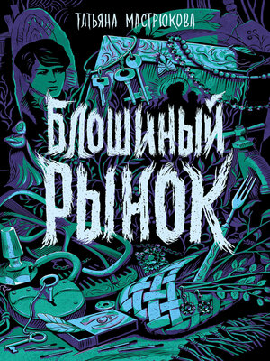 cover image of Блошиный рынок